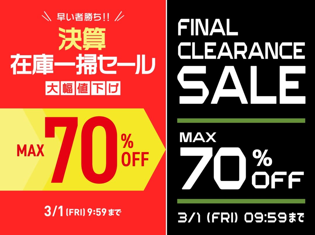 【セール情報】ABC-MART オンラインにて、MAX70%OFFの「年に一度の決算在庫一掃セール」が 3/1 9:59 まで開催