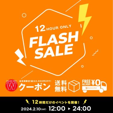 フリークスストア「FLASH SALE & トリプルクーポン & 送料無料」が2/10~2/12 (12:00~24:00)の期間時間限定で開催 (FREAK’S STORE)