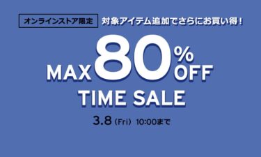 【2024年 3/8 10:00 まで】リーバイスオンライン限定 MAX 80%OFF「WINTER SALE」アイテムがさらに追加 (Levi’s)