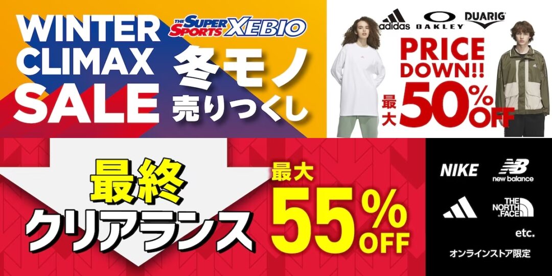 【セール情報】ゼビオ/エルブレス/ビクトリアなどでMAX 55%OFFの「最終クリアランスセール」が開催 (SALE)