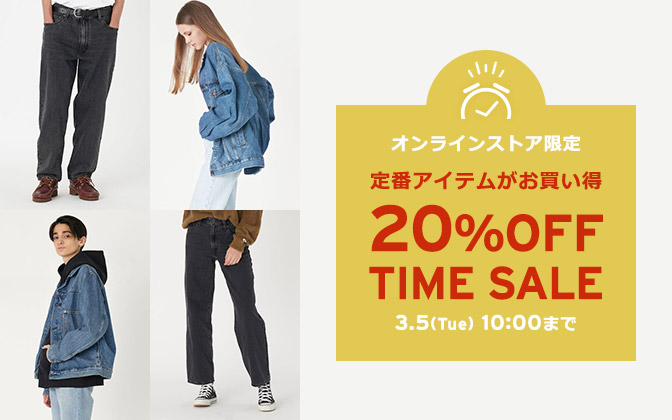 【セール情報】リーバイスオンライン限定「TIME SALE 20%OFF」が3/5 10:00 まで開催 (Levi’s)