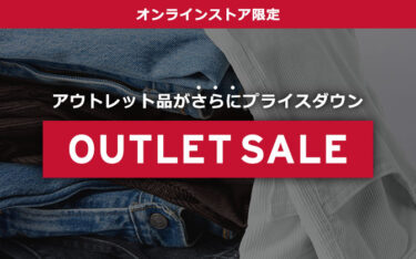 【セール情報】リーバイスオンライン「OUTLET SALE」にてアウトレットアイテムがさらにプライスダウン (Levi’s)