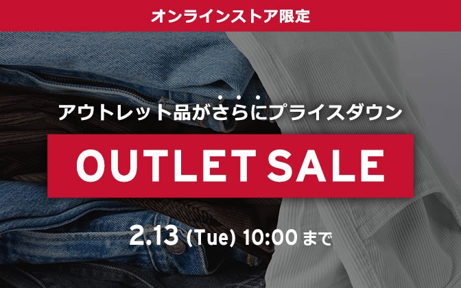 【セール情報 2/13 10:00 まで】リーバイスオンライン「OUTLET SALE」にてアウトレットアイテムがさらにプライスダウン (Levi’s)