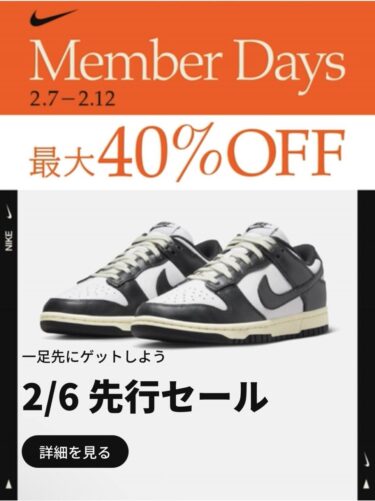 【最大 40%OFF】NIKE Member Daysが2024年 2/6 9:00~2/12 23:59 まで開催 (ナイキ メンバー デー)