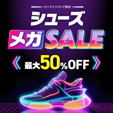 【セール情報】ゼビオオンラインにて最大50％オフの「シューズMEGAセール」が開催 (SALE)