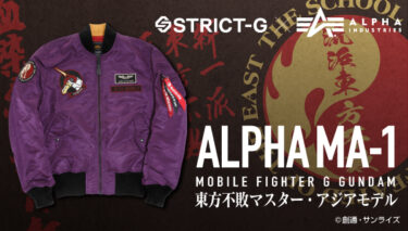 「機動戦士ガンダム」「機動武闘伝Gガンダム」× ALPHA INDUSTRIES 2024 新作フライトジャケットが3/22 予約開始 (GUNDAM アルファ インダストリーズ)