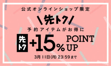 BEAMS オンライン限定 予約アイテム”先トク”+15％ポイント還元キャンペーンが2024年 3/11 23:59まで開催 (ビームス)