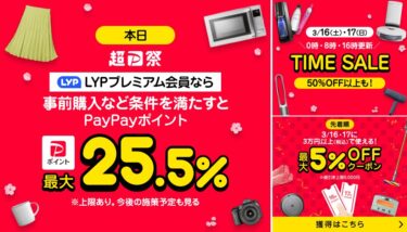 Yahooショッピング「超PayPay祭」タイムセールで3/16、3/17はポイント最大25.5%！