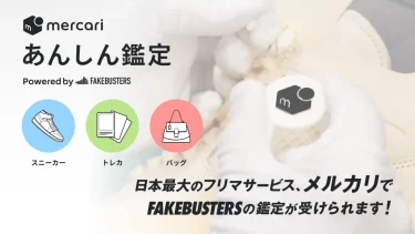 メルカリ × 真贋鑑定サービス「フェイクバスターズ」の新サービス「あんしん鑑定」がスタート (FAKE BUSTERS)