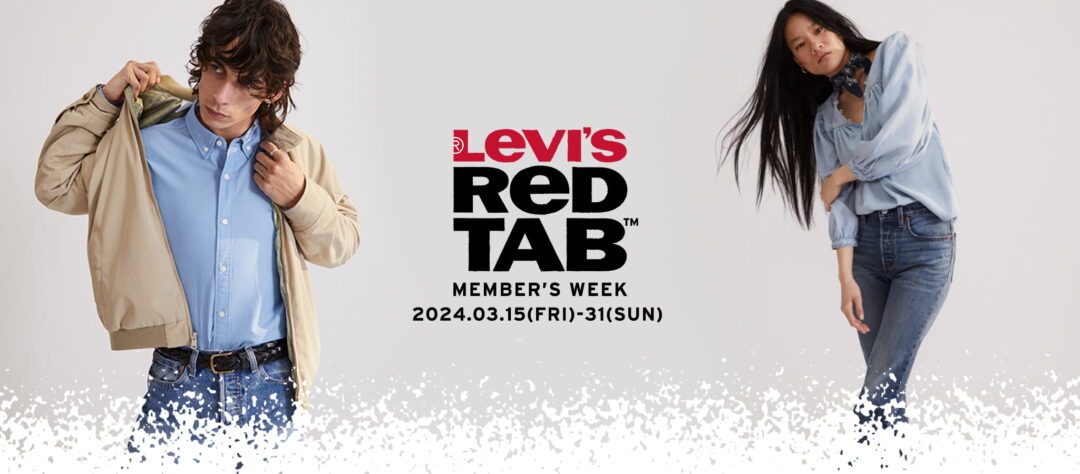 リーバイスオンラインにて3/15から17日間開催「RED TAB メンバーズウィーク」 (Levi’s レッドタブ)