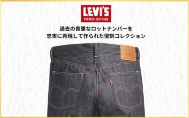 リーバイスから過去の貴重なロットナンバーを忠実に再現して作られた復刻コレクション「LEVI’S VINTAGE CLOTHING」最新アイテム