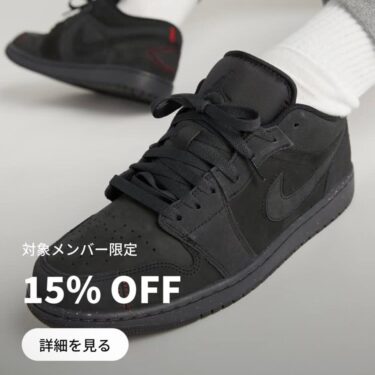 【2024年 3/31 23:59 まで】対象メンバー限定！人気スニーカーが15% OFFで購入可能 (NIKE ナイキ)