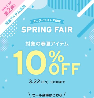 【2024年 3/22 10:00 まで】リーバイスオンライン限定「SPRING FAIR 10%OFF」が開催 (Levi’s)