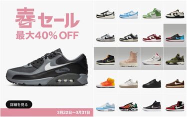 【最大 40%OFF】NIKE 春セールが2024年 3/22 10:00~3/31 23:59 まで開催 (ナイキ SPRING SALE)