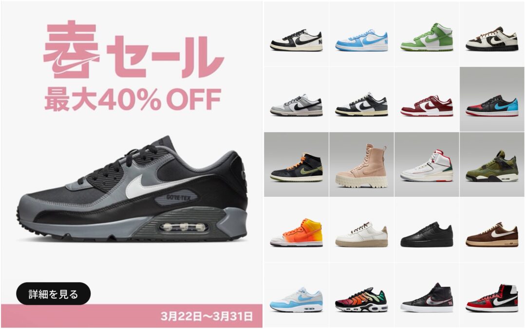 【最大 40%OFF】NIKE 春セールがが2024年 3/22 10:00~3/31 23:59 まで開催 (ナイキ SPRING SALE)