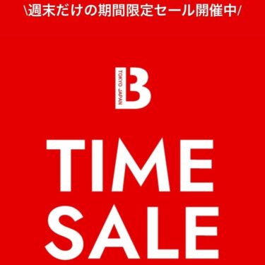 【セール情報】BILLY’S ENTにて週末だけの「TIME SALE」が2024年 5/7 まで開催 (ビリーズ SALE)