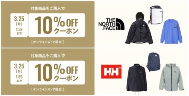 【セール情報 3/25 01:59まで】エルブレスオンラインにてノースフェイス & ヘリーハンセン 10％OFFクーポン