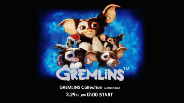 映画「グレムリン/Gremlins」のキャラクターや作中シーンを落とし込んだZOZOVILLA限定アイテムや「DAIRIKU」の別注アイテムが2024年 3/29 発売 (ゾゾ ダイリク)