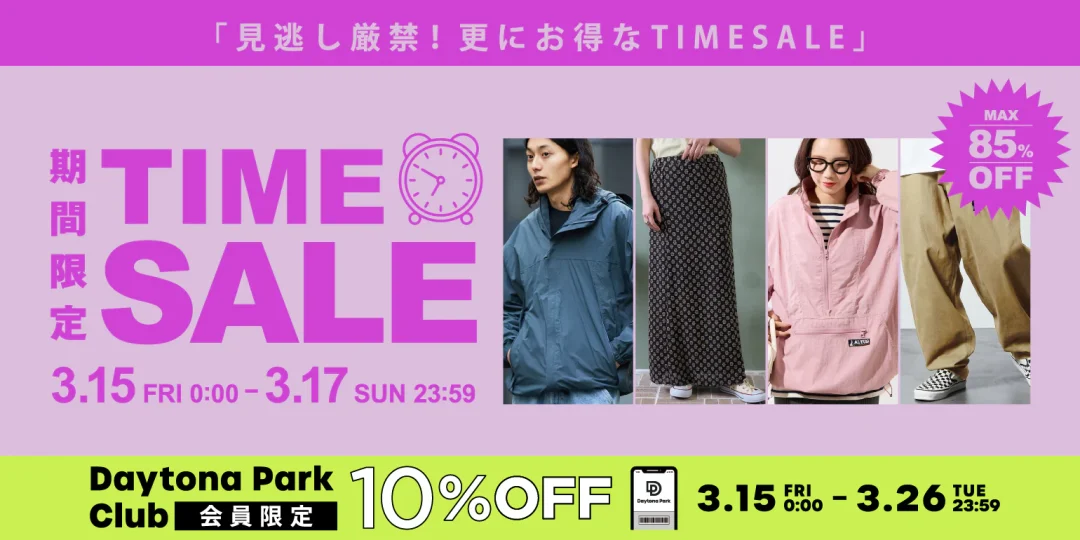 【最大 85% OFF】「FREAK’S STORE/Daytona Park」にて、「TIME SALE」が3/15 00:00～3/17 23:59 まで開催 (フリークスストア デイトナパーク)