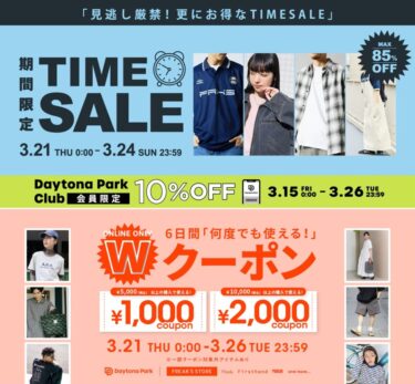 【最大 85% OFF】「FREAK’S STORE/Daytona Park」にて、「TIME SALE」が3/21 00:00～3/24 23:59 まで開催 (フリークスストア デイトナパーク)