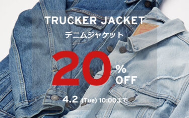 【2024年 4/2 10:00 まで】リーバイス トラッカージャケットが20%OFF (Levi’s Trucker Jacket)