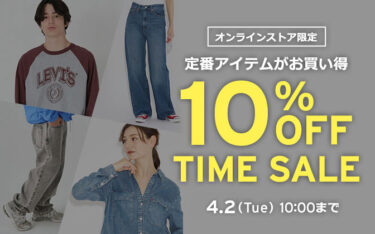 【セール情報】リーバイスオンライン限定「TIME SALE 10%OFF」が4/2 10:00 まで開催 (Levi’s)