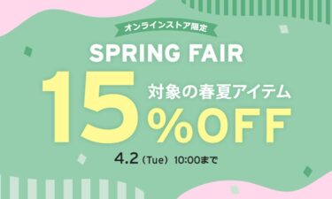 【2024年 4/2 10:00 まで】リーバイスオンライン限定「SPRING FAIR 15%OFF」が開催 (Levi’s)