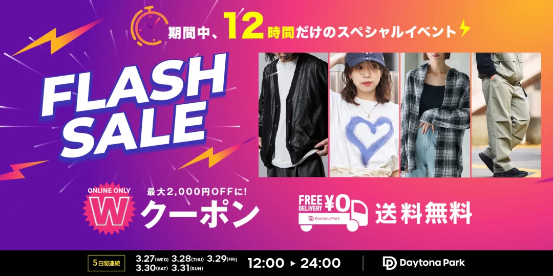 フリークスストア「FLASH SALE & トリプルクーポン & 送料無料」が2024年 3/27~3/31 (18:00~24:00)の期間時間限定で開催 (FREAK’S STORE)