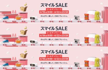 【セール情報】「アマゾン スマイルSALE ゴールデンウィーク」が2024年 4/19 9:00~4/22 23:59 開催 (Amazon Sale)