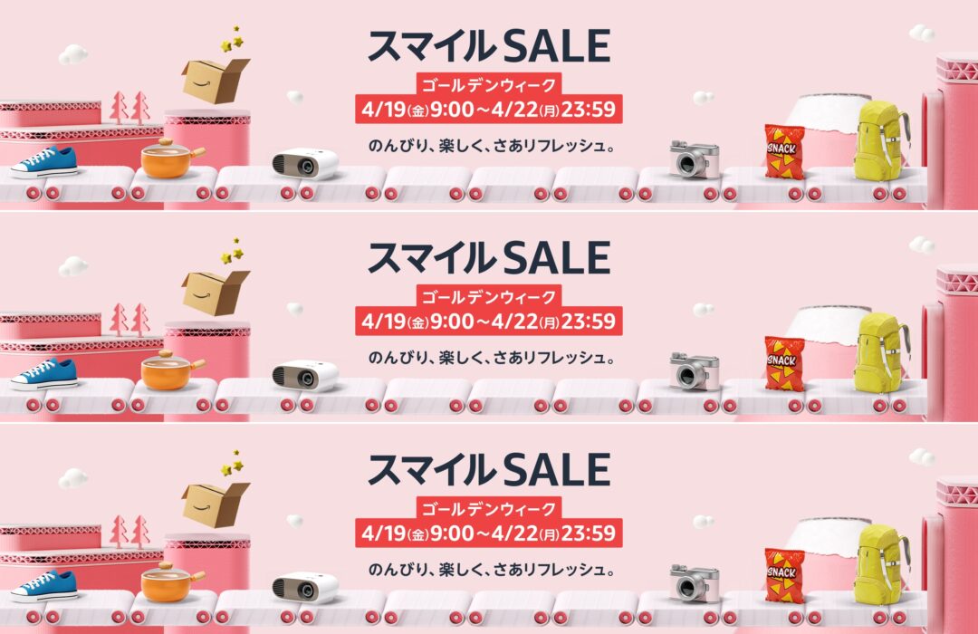 【セール情報】「アマゾン スマイルSALE ゴールデンウィーク」が2024年 4/19 9:00~4/22 23:59 開催 (Amazon Sale)