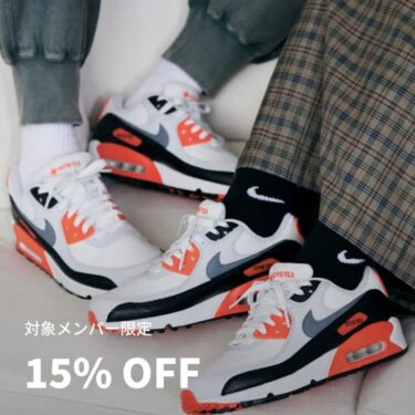 【2024年 4/30 23:59 まで】対象メンバー限定！人気スニーカーが15% OFFで購入可能 (NIKE ナイキ)