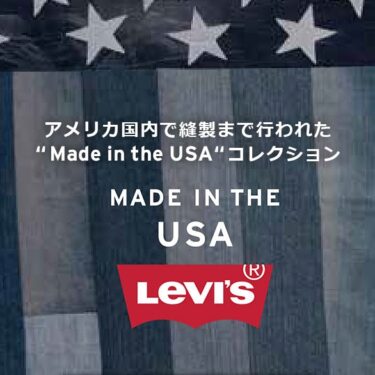 リーバイスからアメリカ製こだわった「MADE IN THE USA」コレクションが発売 (Levi's メイドインザUSA)