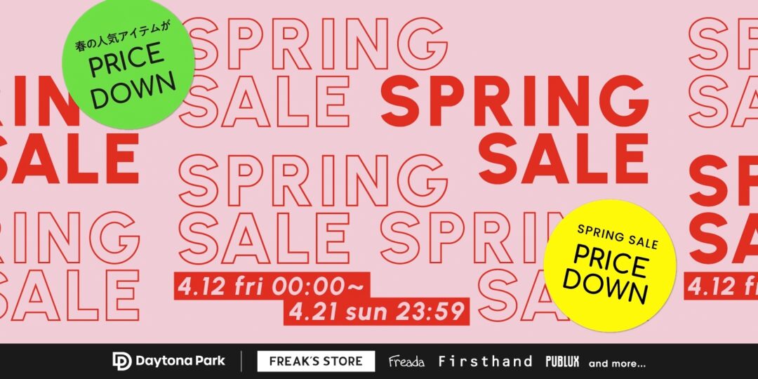 「FREAK’S STORE/Daytona Park」にて、「SPRING SALE」が4/12 00:00~4/21 23:59 まで開催 (フリークスストア デイトナパーク)