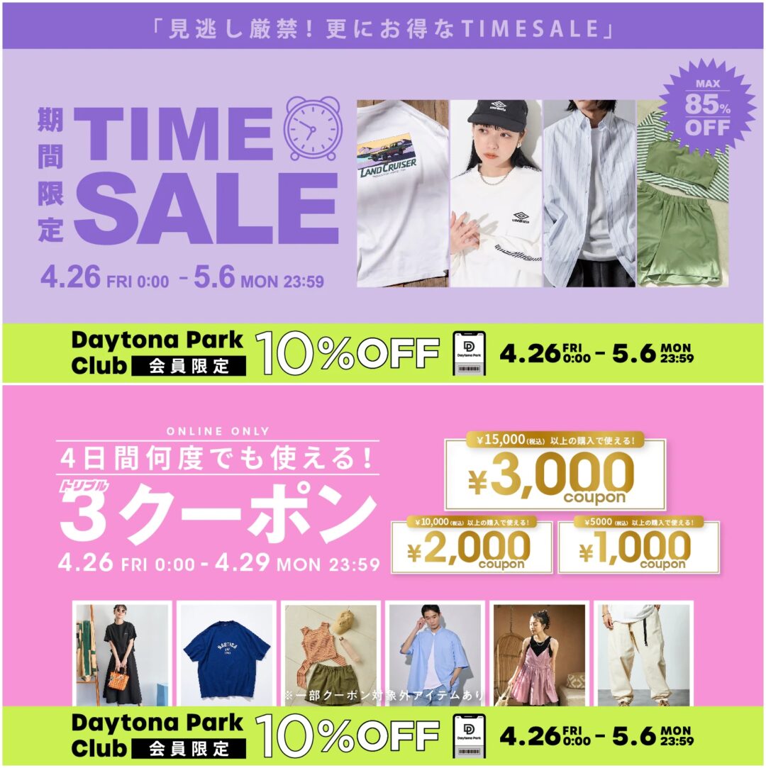 【最大 85% OFF】「FREAK’S STORE/Daytona Park」にて「TIME SALE」が4/26 00:00～5/6 23:59 まで開催 (フリークスストア デイトナパーク)