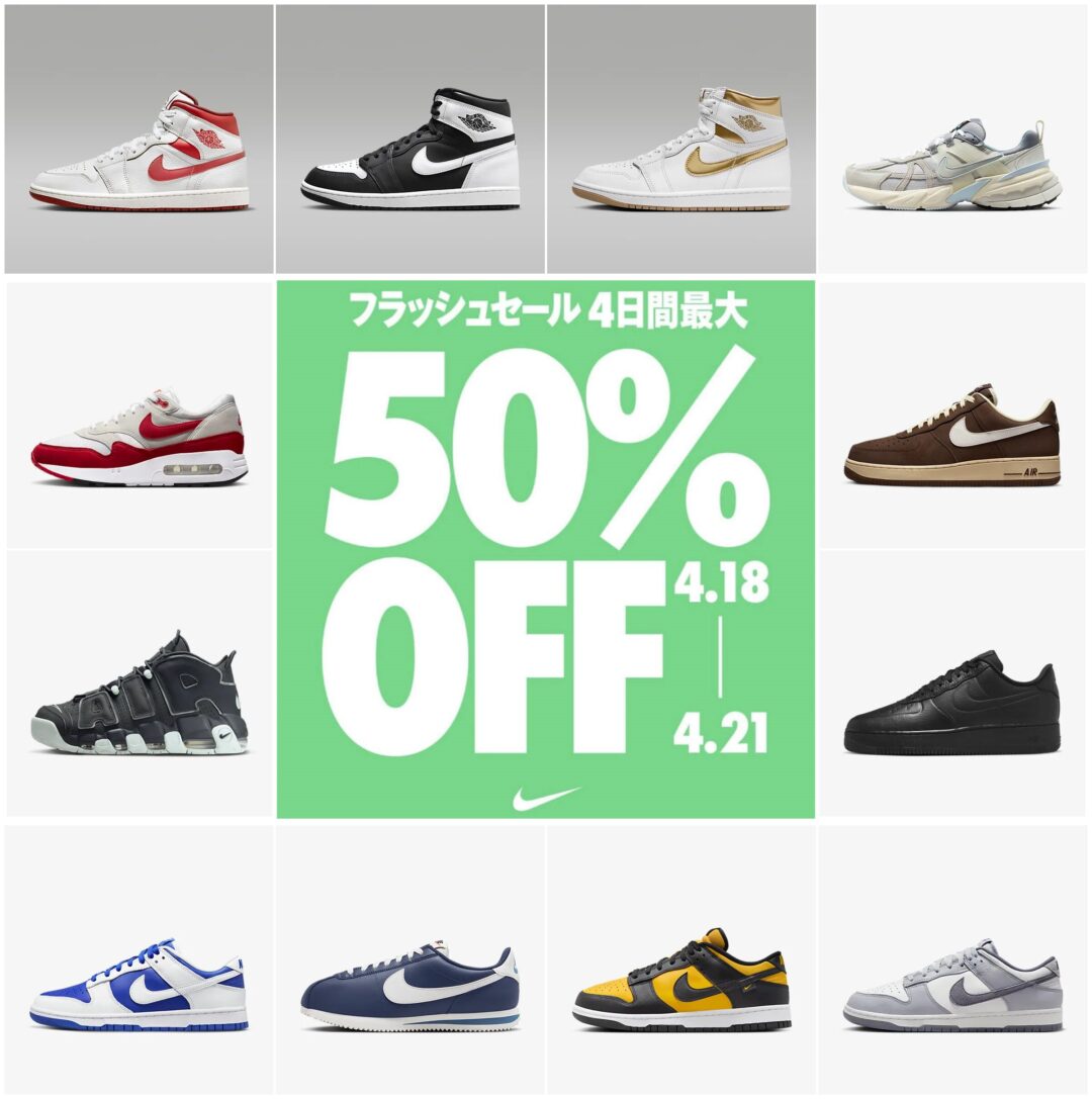 【最大50%OFF】NIKE「フラッシュセール」が2024年 4/18 10:00~4/21 23:59 まで開催 (ナイキ FLASH SALE)