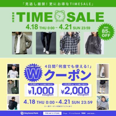 【最大 85% OFF】「FREAK’S STORE/Daytona Park」にて、「TIME SALE」が4/18 00:00～4/21 23:59 まで開催 (フリークスストア デイトナパーク)