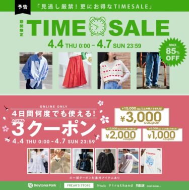 【最大 85% OFF】「FREAK’S STORE/Daytona Park」にて、「TIME SALE」が4/4 00:00～4/7 23:59 まで開催 (フリークスストア デイトナパーク)