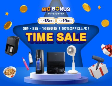 【最大50%OFF】ヤフービッグボーナス タイムセールで5/18～5/19の0時、8時、16時に商品が更新 (Yahoo)