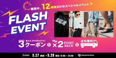 フリークスストア「FLASH SALE & トリプルクーポン & ポイント2倍 & 送料無料」が2024年 5/27~5/29 (12:00~24:00)の期間時間限定で開催 (FREAK’S STORE)