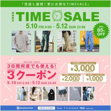 【最大 85% OFF】「FREAK’S STORE/Daytona Park」にて「TIME SALE」が5/10 00:00～5/12 23:59 まで開催 (フリークスストア デイトナパーク)