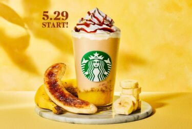 スタバ新作「バナナ ブリュレ フラペチーノ」完熟バナナをキャラメリゼしたような甘みとビターな味わいが重なるビバレッジが2024年 5/29 から発売 (スタバ STARBUCKS)