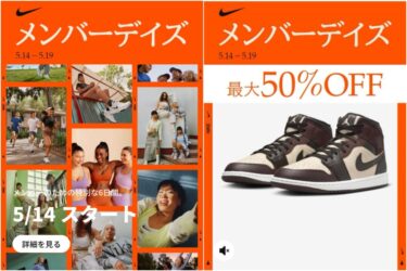 【最大50%OFF】NIKE Member Daysが2024年 5/13 10:00~5/19 23:59 まで開催 (ナイキ メンバー デー)