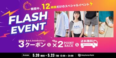 フリークスストア「FLASH SALE & トリプルクーポン & ポイント2倍 & 送料無料」が2024年 5/20~5/23 (12:00~24:00)の期間時間限定で開催 (FREAK’S STORE)