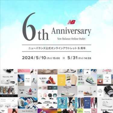 【2024年 5/31 14:59 まで】ニューバランスオンラインアウトレット「6周年開催祭」が開催 (New Balance)