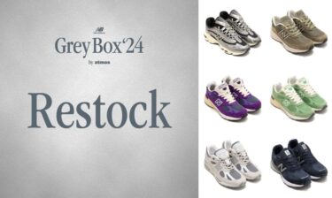 「Grey Box’24 by atmos」にてNew Balance 大人気モデルがリストック【第2弾 5/17】