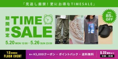 【最大 85% OFF】「FREAK’S STORE/Daytona Park」にて「TIME SALE」が5/20 12:00～5/26 23:59 まで開催 (フリークスストア デイトナパーク)