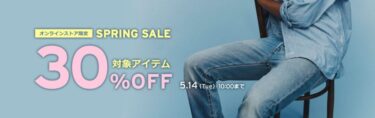 【2024年 5/14 10:00 まで】リーバイスオンライン限定「GW TIME SALE 30%OFF」が開催 (Levi’s)