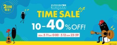 グラニフ/graniphにて「2日間限定 MAX 40％OFF セール」が2024年 5/12 23:59 まで開催！