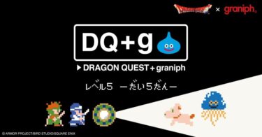 「ドラゴンクエスト」とグラニフがコラボレーションした「DQ+g」第5弾が2024年 5/13 登場 (graniph Dragon Quest)