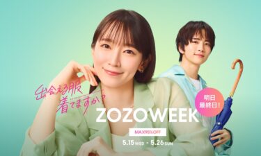 【最大95%OFF】ZOZOWEEKが2024/5/26 23:59まで開催 (ゾゾタウン)